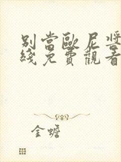 别当欧尼酱了在线免费观看