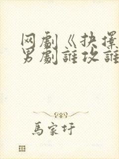 网剧《抉择》双男剧谁攻谁受