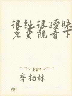 很纯很暧昧漫画免费观看下拉式六漫画封面