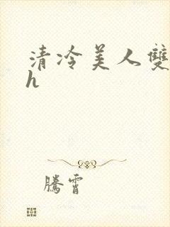 清冷美人双性受h