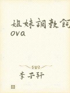 姐妹调教饲育者ova封面