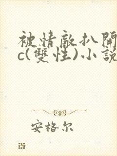 被情敌扒开腿狂c(双性)小说