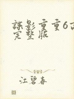 谍影重重6高清完整版