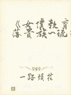 《女仆教育~没落贵族~琉璃川》封面