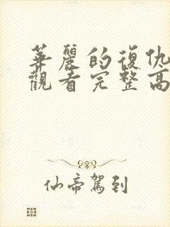 华丽的复仇在线观看完整高清国语封面