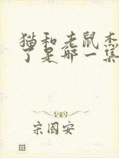 猫和老鼠杰瑞死了是哪一集