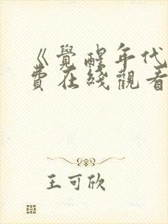 《觉醒年代》免费在线观看高清完整版封面