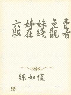 六姊妹免费完整版在线观看流畅