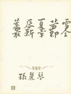 叶辰夏若雪孙怡最新章节全文免费阅读笔趣阁封面