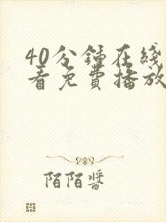 40分钟在线观看免费播放电视剧大全