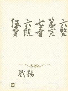 伍六七第六季免费观看完整版封面