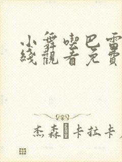 小舞吃巴雷特在线观看免费全集动漫