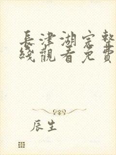 长津湖完整版在线观看免费完整版