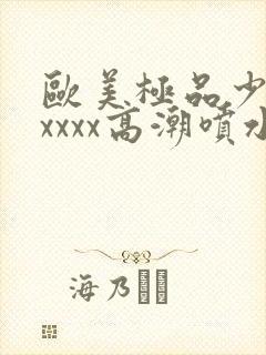 欧美极品少妇xxxxx高潮喷水