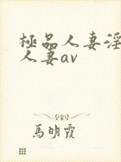 极品人妻淫玩弄人妻av