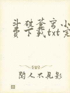 斗破苍穹小说免费下载txt完整版