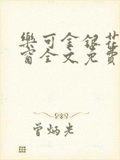 乐可金银花无弹窗全文免费阅读