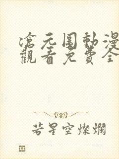 沧元图动漫在线观看免费全集高清