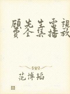 顾先生电视剧免费全集播放