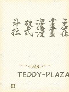 斗破漫画免费下拉式漫画在线观看