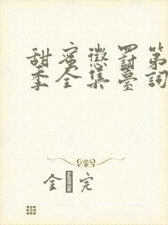 甜蜜惩罚第13季全集台词无马赛真人