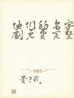 他们的名字电视剧免费完整