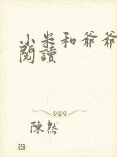 小米和爷爷在线阅读