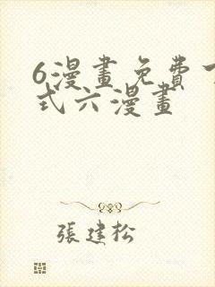 6漫画免费下拉式六漫画