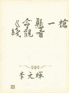 《命悬一枪》在线观看