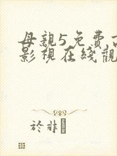 母亲5免费高清影视在线观看