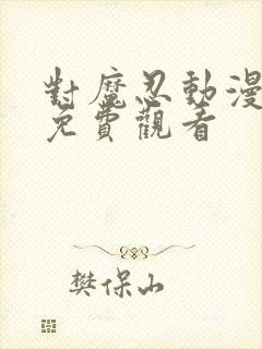 对魔忍动漫全集免费观看封面