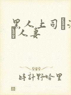 黑人上司に溺れた人妻封面