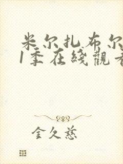 米尔扎布尔 第1季在线观看全集免费播放