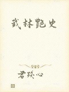 武林艳史