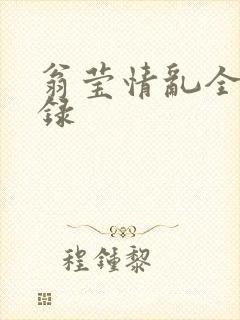 翁莹情乱全部目录