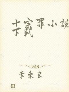 十宗罪小说全文下载