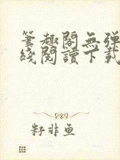 笔趣阁无弹窗在线阅读下载