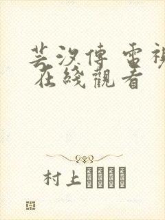 芸汐传 电视剧 在线观看