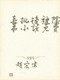 长批后被阴郁皇弟小说免费阅读无弹窗全文封面