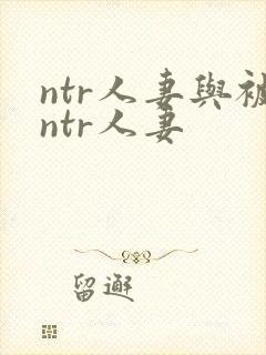 ntr人妻与被ntr人妻