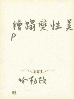 糟蹋双性美人np