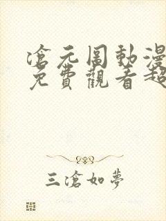 沧元图动漫全集免费观看超清封面