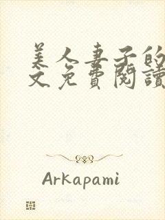 美人妻子的泪全文免费阅读最新章节封面