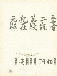 元龙第二季免费版在线观看封面