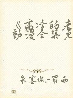 《高冷的老师》动漫全集免费观看