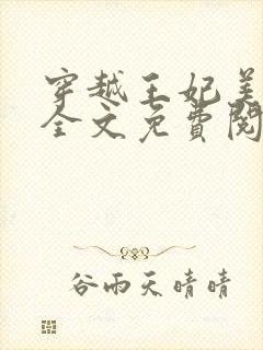 穿越王妃美又飒全文免费阅读