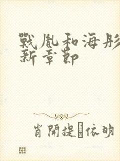 战胤和海彤的最新章节