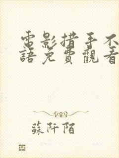 电影措手不及国语免费观看