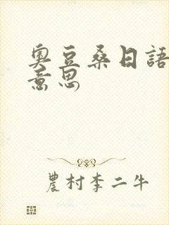 奥豆桑日语什么意思