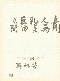 《巨乳人妻》风间由美无删减电影